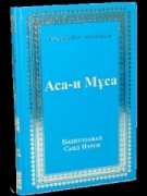 ASA-YI MUSA (KAZAKÇA)