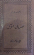 Asayı musa farsça