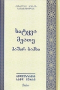 HAŞİR RİSALESİ (GÜRCÜCE)
