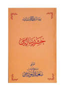 HAŞİR RİSALESİ (OSMANLICA)
