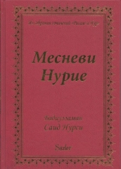 MESNEVİ-İ NURİYE (RUSÇA)_1