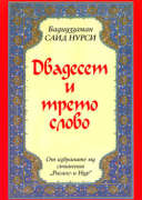 YİRMİÜÇÜNCÜ SÖZ (BULGARCA)