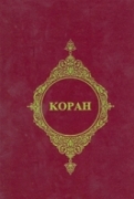 Kuran-ı Kerim Meali - Rusça