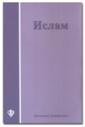 İslama Giriş (Rusça) 